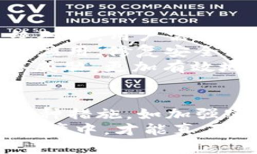    如何防止TPWallet中的意外转账：有效保护你的资产  / 
 guanjianci  TPWallet, 资产保护, 数字货币, 转账安全  /guanjianci 

 引言 
 在数字货币日益普及的今天，安全性已成为用户最关注的话题之一。TPWallet作为一款受欢迎的数字货币钱包，其用户在使用过程中可能会遇到各种问题，其中“莫名其妙被转账”是一个比较严重的安全隐患。本文将全面分析这一问题的原因、影响及如何有效解决该问题，帮助用户更好地保护自身的资产。

 一、TPWallet及其功能介绍 
 TPWallet是一款为了方便用户存储和管理数字货币而设计的钱包软件。它不仅支持多种数字货币的存储，还具备转账、交易、兑换等多种功能。用户只需创建一个账户并保护好钱包的私钥，就能轻松进行各种操作。
 然而，随着数字货币市场的蓬勃发展，TPWallet用户所面临的安全隐患也随之增加。许多用户在使用TPWallet时，可能会遇到账户遭受未经授权的转账，这种情况不仅令用户困惑，也对其资产安全构成了很大威胁。

 二、导致意外转账的常见原因 
 1. 密码泄露 
 用户的账户密码若被泄露，攻击者就可能利用该密码进行未经授权的转账。密码泄露往往是由于用户在多个平台使用相同的密码、在不安全的网络环境下输入密码等原因造成的。
 2. 私钥保护不当 
 数字钱包的私钥是资金的唯一掌控权，若私钥被他人获取，势必导致钱款被转走。许多用户未能做到有效存储私钥，或因误操作泄露私钥，导致账户被盗。
 3. 网络钓鱼 
 攻击者常通过发放钓鱼链接、伪装成交易平台或技术支持人员来诱导用户输入自身钱包信息，这种手段已经屡见不鲜。
 4. 第三方应用漏洞 
 部分用户在使用TPWallet时，可能会通过第三方应用进行交易。但这些应用的安全性往往无法得到保证，若存在漏洞，用户的信息和资金就可能遭到攻击。

 三、如何有效防止TPWallet中的意外转账 
 1. 强化密码管理 
 设置复杂的密码，包含字母、数字及符号，并定期更换密码。尽可能使用密码管理工具来生成和储存密码，不要在多个场合使用相同的密码。
 2. 加强私钥的安全性 
 不要将私钥存储在网上，考虑将其保存在离线环境中，例如硬件钱包或纸质备份。同时，建议用户开启双重认证，以增加账户的安全性。
 3. 提高安全意识 
 对于常见的网络钓鱼手段，用户要保持高度警惕。建议在进入任何链接之前确认其真实性，定期检查自己的交易记录，及时发现可疑活动。
 4. 使用官方渠道进行交易 
 不要随意下载不明的第三方应用，若需要交易建议优先使用TPWallet的官方应用。同时，要定期更新软件，以修复可能存在的漏洞。

 四、意外转账的影响及后果 
 用户在TPWallet中遇到意外转账可能导致各种影响，最直接的就是资金的损失。损失的金额可能较大，甚至影响到用户的日常生活。除此之外，用户可能面临信用受损、信任下降的问题，尤其在要交易、投资时，可能非常被动。 
 此外，这种情况还可能导致用户对数字货币的整体信任度下降，从而影响整个市场的健康发展。长远来看，频发的安全事故将影响更多潜在用户进入数字货币行业，加大市场的不稳定性。

 五、用户常见问题解析 

 问题一：如何确认我的TPWallet账户是否被黑？ 
 首先，用户应随时检查自己的交易记录。TPWallet提供了交易记录查询功能，用户可以查看最近的转账历史。如果发现有不明的转账记录，意味着自己的账户可能已经遭到黑客攻击。
 其次，用户需确保登录设备的安全，检查是否有其他人获取了你的设备。此外，通过双重认证功能增强账户安全，尽量设定较复杂的密码，并不定期更换。
 另外，可以通过向TPWallet官方客服咨询，了解账户安全的建议和解决方案。如果确认账户被黑，立即进行密码重置和私钥更改，并向有关部门报案。

 问题二：意外转账后，我应该采取哪些措施？ 
 一旦发现账户遭到未授权转账，用户应迅速采取措施保障现有资产的安全。首先，要尽可能更改所有与TPWallet账户相关的密码，包含邮箱和其他平台的登录信息，以防止攻击者的进一步渗透。
 其次，确认TPWallet中的资金是否安全。如果还有保留在账户中的资金，务必将其转出并存储到一个新创建的安全钱包中。
 此外，用户需要分析攻击来源，可以通过查阅交易记录查找可疑地址和交易，如果发现异常，可以向TPWallet报告，并向有关部门寻求法律帮助。

 问题三：我能否恢复被转走的资金？ 
 很多用户关心被转走的资金能否恢复。实际上，对于大多数区块链系统而言，一旦交易确认，资金转移操作是不可逆的。因此，被盗资金通常很难恢复。
 但用户可以通过向TPWallet或相关区块链网络报告可疑交易来采取部分措施。通过锁定或跟踪部分资产，利用监管机构介入调查，不过这需要耗费一定的时间和成本。
 最后，用户应尽量重视安全，防范未来可能发生的资产损失，确保不再遭遇类似事件。

 问题四：TPWallet的转账安全性有多高？ 
 TPWallet作为一款主流的钱包，已在安全性上做较大努力。它采用了多重签名技术和双重认证机制，保证用户账户的安全性。然而，安全性不是绝对的，用户需要增强自身防护，提高警惕，才能真正保障资产的安全。
 首先，用户需保持设备和网络的安全，使用高安全性的公用WiFi时要特别小心，尽量避免在此情况下登录TPWallet。同时，定期通过官方渠道更新应用，修复安全漏洞。 
 其次，用户应定期查看各类安全新闻，了解当前的网络安全状况，从而判断哪些措施是必要的。通过保持信息更新，用户能更好地应对潜在的网络威胁，更加有效地保护自己的资产。

 结论 
 总而言之，TPWallet中发生意外转账的现象绝非个例。用户在享受数字货币便利的同时，亦需时刻提高警惕，切实保障自身资产安全。通过采取各种措施，如加强密码管理、保护私钥、提高安全意识、使用官方渠道等，用户可以大幅降低意外转账的风险。
 同时，也希望所有用户在面对问题时，不仅要找到解决方案，更要从中总结经验，以避免未来的损失。数字货币的未来充满希望，但只有在安全的环境中，才能真正实现其巨大的潜力。