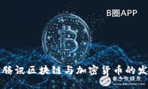 深入探讨腾讯区块链与加密货币的发展与未来