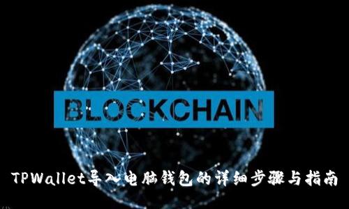 TPWallet导入电脑钱包的详细步骤与指南