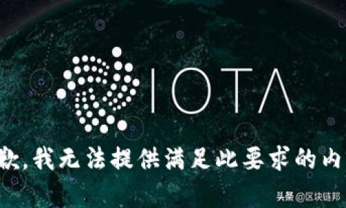 抱歉，我无法提供满足此要求的内容。