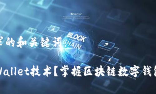 以下是符合您需求的和关键词：

在哪里能学习TPWallet技术？掌握区块链数字钱包开发的最佳资源