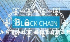 : 数学加密货币技术：揭秘背后的原理与应用