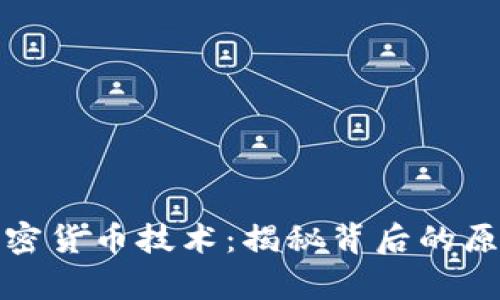 : 数学加密货币技术：揭秘背后的原理与应用