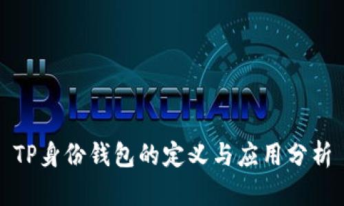 TP身份钱包的定义与应用分析