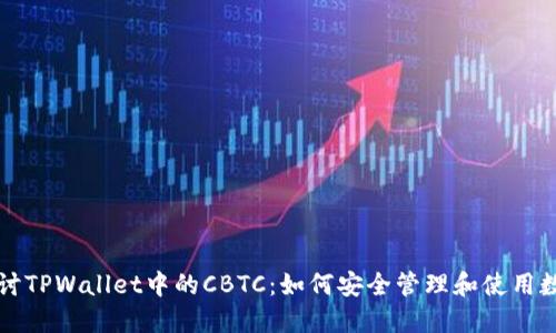 深入探讨TPWallet中的CBTC：如何安全管理和使用数字资产