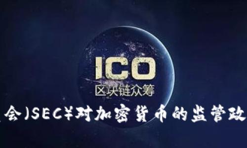 美国证券交易委员会（SEC）对加密货币的监管政策分析与前景预测