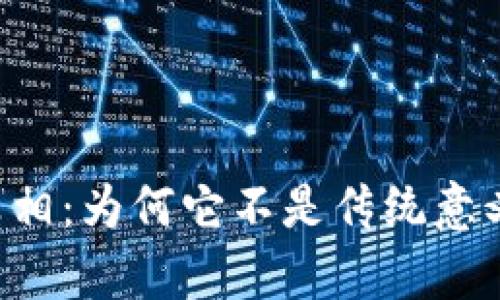 揭开Libra的真相：为何它不是传统意义上的加密货币