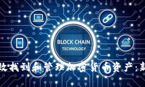 如何有效找到和管理加密货币资产：新手指南