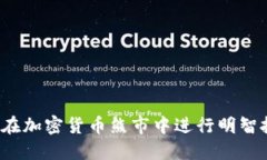 如何在加密货币熊市中进行明智投资？