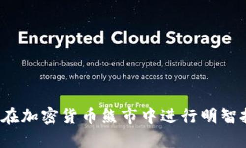 如何在加密货币熊市中进行明智投资？