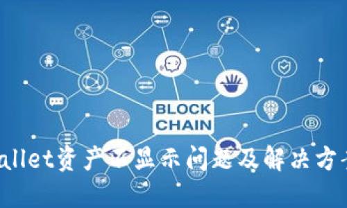  TPWallet资产不显示问题及解决方案详解