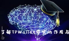 深入了解TPWallet带宽的作用与策略