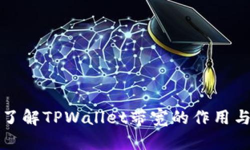 深入了解TPWallet带宽的作用与策略