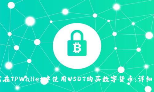 如何在TPWallet中使用USDT购买数字货币：详细指南