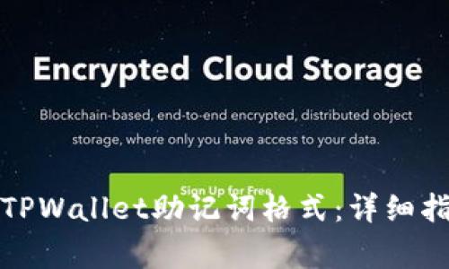 如何正确填写TPWallet助记词格式：详细指南与注意事项