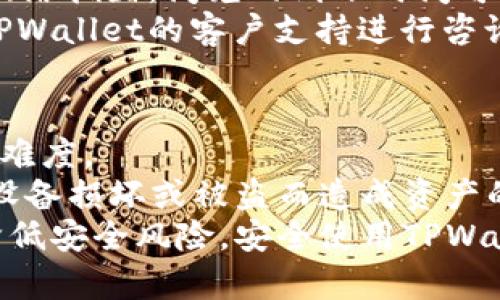   如何在TPWallet上开通闪兑功能：详尽指南 / 

 guanjianci TPWallet, 闪兑, 加密货币, 钱包功能 /guanjianci 

一、什么是TPWallet和闪兑功能
TPWallet是一款多功能的加密货币钱包，支持多种主流数字资产的存储与管理。它不仅能让用户安全地保存、发送和接收加密货币，还提供了许多方便的功能，例如交易、闪兑等。其中，闪兑功能允许用户在不同的加密资产之间迅速进行兑换，而无需繁琐的步骤和高额的手续费。这种便捷性使得TPWallet在激烈的加密市场中脱颖而出。

二、为何选择TPWallet的闪兑功能
选择TPWallet的闪兑功能有几个显著优势。首先，闪兑操作简单，用户只需输入想要兑换的资产和目标资产，系统会自动完成兑换并给出即时的汇率。这种即时反应可以帮助用户在市场波动时抓住最佳交易时机，提高投资效率。
其次，TPWallet提供的闪兑功能往往无须手续费或手续费极低，极大降低了用户的交易成本。而且，TPWallet的安全性也值得信赖，它采用了多重保护措施，确保用户的资产在任何时候都能受到保护。

三、如何开通TPWallet的闪兑功能
要在TPWallet上开通闪兑功能，用户需要完成几个简单的步骤。首先，用户需要下载并安装TPWallet应用，注册并完成基本的账户验证。确保账号的安全性是至关重要的，用户可以开启双重认证等安全选项。
其次，用户需在钱包中充值一定数量的加密货币，以备进行闪兑。充值步骤可以通过选择从交易所转移资产，或者通过其他钱包进行转账实现。一旦账户中有足够的资产，用户就可以访问闪兑功能。
在TPWallet界面找到“闪兑”选项，输入需要兑换的币种及数量，然后系统会自动计算出可兑换的币种及数量。用户确认交易后，闪兑即可完成，通常几秒钟内到账。

四、闪兑功能的注意事项
尽管TPWallet的闪兑功能非常便捷，但在使用过程中用户也应注意一些事项。首先，要时刻关注市场行情，了解到当前的币价波动。在不利的市场环境下进行闪兑可能导致损失，因此建议在市场行情稳定或升势向好的情况下进行兑换。
其次，用户必须确认输入的币种与数量无误，闪兑一旦确认将无法撤回。所以在操作之前务必进行仔细检查，确保交易的准确性。

五、TPWallet闪兑后的资产管理
完成闪兑后，用户会看到账户中更新的资产量与币种。用户可立即进行新的交易，或者选择长期持有。这时，用户也应该进一步了解如何管理和投资自己的资产。考虑到加密货币市场的高波动性，投资者应具备一定的风险意识。
在TPWallet中，用户还可以利用其他功能对其资产进行管理。例如，定期检查账户安全、调整交易策略、关注市场动态以制定下一步决策。同时，用户也可以通过定期学习加密货币相关知识来提升自己的投资技能。

六、常见问题解答

1. TPWallet是否支持所有类型的加密货币闪兑？
TPWallet的闪兑服务并不支持所有类型的加密货币，主要支持一些流通性较强的主流资产，如比特币（BTC）、以太坊（ETH）等。因此，在进行闪兑之前，用户需要检查所持有的资产是否在闪兑支持的币种列表中。
一般来说，从TPWallet的官方渠道或应用内信息获取的闪兑支持币种会有所更新，建议用户在闪兑前查看最新支持列表，避免因币种不在支持范围内而造成意外的交易失败。

2. 闪兑时需要支付手续费吗？
TPWallet的闪兑交易通常免收手续费或收取极低的手续费，这与其他钱包或交易所相比是一个显著的优势。然而，具体的费用政策可能根据市场行情以及TPWallet的运营策略而有所变动。
因此，用户在使用闪兑功能前，最好关注TPWallet平台的收费政策，确认具体的费用要求。同时，有些变相的费用，如网络交易费（Gas费）等，用户也需有所了解，以便在进行闪兑时实现费用的合理化。

3. TPWallet闪兑的到账时间是多久？
TPWallet的闪兑到账时间通常非常快，多在几秒钟之内。不过，到账时间可能受到多个因素的影响，包括网络状况、价格波动、交易量等。在某些情况下，若网络拥堵，闪兑的到账时间可能会有所延迟。
用户若遇到账时间异常延迟的情况，可以在TPWallet内查询交易记录，查看当前交易状态。在极少数情况下，若交易长时间未能完成，用户建议及时联系TPWallet的客户支持进行咨询。

4. 如何提升TPWallet的安全性？
在使用TPWallet时，提升钱包的安全性是每位用户必须重视的问题。首先，用户应确保给账户启用两要素认证或其他安全措施。这能有效增加黑客入侵的难度。
其次，建议定期更新钱包的登录密码，并选择复杂且独特的密码。尽量避免使用容易猜测的密码。此外，用户也需定期备份自己的私钥与助记词，以免由于设备损坏或被盗而造成资产的损失。
最后，用户应保持警觉，避免在不安全的网络环境下进行交易和闪兑，尤其是在公共Wi-Fi环境下，以减少信息被盗的风险。通过这些措施，用户可以大大降低安全风险，安全使用TPWallet。