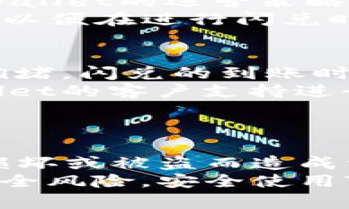   如何在TPWallet上开通闪兑功能：详尽指南 / 

 guanjianci TPWallet, 闪兑, 加密货币, 钱包功能 /guanjianci 

一、什么是TPWallet和闪兑功能
TPWallet是一款多功能的加密货币钱包，支持多种主流数字资产的存储与管理。它不仅能让用户安全地保存、发送和接收加密货币，还提供了许多方便的功能，例如交易、闪兑等。其中，闪兑功能允许用户在不同的加密资产之间迅速进行兑换，而无需繁琐的步骤和高额的手续费。这种便捷性使得TPWallet在激烈的加密市场中脱颖而出。

二、为何选择TPWallet的闪兑功能
选择TPWallet的闪兑功能有几个显著优势。首先，闪兑操作简单，用户只需输入想要兑换的资产和目标资产，系统会自动完成兑换并给出即时的汇率。这种即时反应可以帮助用户在市场波动时抓住最佳交易时机，提高投资效率。
其次，TPWallet提供的闪兑功能往往无须手续费或手续费极低，极大降低了用户的交易成本。而且，TPWallet的安全性也值得信赖，它采用了多重保护措施，确保用户的资产在任何时候都能受到保护。

三、如何开通TPWallet的闪兑功能
要在TPWallet上开通闪兑功能，用户需要完成几个简单的步骤。首先，用户需要下载并安装TPWallet应用，注册并完成基本的账户验证。确保账号的安全性是至关重要的，用户可以开启双重认证等安全选项。
其次，用户需在钱包中充值一定数量的加密货币，以备进行闪兑。充值步骤可以通过选择从交易所转移资产，或者通过其他钱包进行转账实现。一旦账户中有足够的资产，用户就可以访问闪兑功能。
在TPWallet界面找到“闪兑”选项，输入需要兑换的币种及数量，然后系统会自动计算出可兑换的币种及数量。用户确认交易后，闪兑即可完成，通常几秒钟内到账。

四、闪兑功能的注意事项
尽管TPWallet的闪兑功能非常便捷，但在使用过程中用户也应注意一些事项。首先，要时刻关注市场行情，了解到当前的币价波动。在不利的市场环境下进行闪兑可能导致损失，因此建议在市场行情稳定或升势向好的情况下进行兑换。
其次，用户必须确认输入的币种与数量无误，闪兑一旦确认将无法撤回。所以在操作之前务必进行仔细检查，确保交易的准确性。

五、TPWallet闪兑后的资产管理
完成闪兑后，用户会看到账户中更新的资产量与币种。用户可立即进行新的交易，或者选择长期持有。这时，用户也应该进一步了解如何管理和投资自己的资产。考虑到加密货币市场的高波动性，投资者应具备一定的风险意识。
在TPWallet中，用户还可以利用其他功能对其资产进行管理。例如，定期检查账户安全、调整交易策略、关注市场动态以制定下一步决策。同时，用户也可以通过定期学习加密货币相关知识来提升自己的投资技能。

六、常见问题解答

1. TPWallet是否支持所有类型的加密货币闪兑？
TPWallet的闪兑服务并不支持所有类型的加密货币，主要支持一些流通性较强的主流资产，如比特币（BTC）、以太坊（ETH）等。因此，在进行闪兑之前，用户需要检查所持有的资产是否在闪兑支持的币种列表中。
一般来说，从TPWallet的官方渠道或应用内信息获取的闪兑支持币种会有所更新，建议用户在闪兑前查看最新支持列表，避免因币种不在支持范围内而造成意外的交易失败。

2. 闪兑时需要支付手续费吗？
TPWallet的闪兑交易通常免收手续费或收取极低的手续费，这与其他钱包或交易所相比是一个显著的优势。然而，具体的费用政策可能根据市场行情以及TPWallet的运营策略而有所变动。
因此，用户在使用闪兑功能前，最好关注TPWallet平台的收费政策，确认具体的费用要求。同时，有些变相的费用，如网络交易费（Gas费）等，用户也需有所了解，以便在进行闪兑时实现费用的合理化。

3. TPWallet闪兑的到账时间是多久？
TPWallet的闪兑到账时间通常非常快，多在几秒钟之内。不过，到账时间可能受到多个因素的影响，包括网络状况、价格波动、交易量等。在某些情况下，若网络拥堵，闪兑的到账时间可能会有所延迟。
用户若遇到账时间异常延迟的情况，可以在TPWallet内查询交易记录，查看当前交易状态。在极少数情况下，若交易长时间未能完成，用户建议及时联系TPWallet的客户支持进行咨询。

4. 如何提升TPWallet的安全性？
在使用TPWallet时，提升钱包的安全性是每位用户必须重视的问题。首先，用户应确保给账户启用两要素认证或其他安全措施。这能有效增加黑客入侵的难度。
其次，建议定期更新钱包的登录密码，并选择复杂且独特的密码。尽量避免使用容易猜测的密码。此外，用户也需定期备份自己的私钥与助记词，以免由于设备损坏或被盗而造成资产的损失。
最后，用户应保持警觉，避免在不安全的网络环境下进行交易和闪兑，尤其是在公共Wi-Fi环境下，以减少信息被盗的风险。通过这些措施，用户可以大大降低安全风险，安全使用TPWallet。