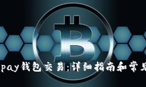 如何取消ipay钱包交易：详细指南和常见问题解答