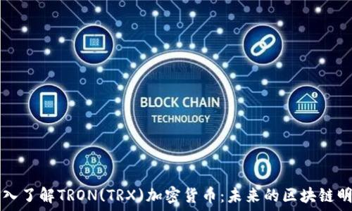   
深入了解TRON(TRX)加密货币：未来的区块链明星