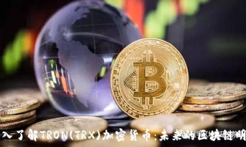   
深入了解TRON(TRX)加密货币：未来的区块链明星