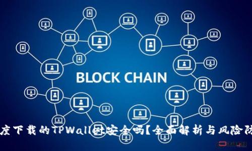 百度下载的TPWallet安全吗？全面解析与风险防范