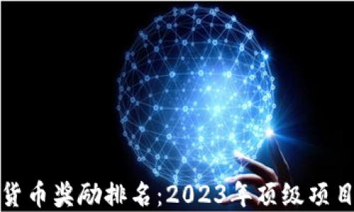 
加密货币奖励排名：2023年顶级项目介绍