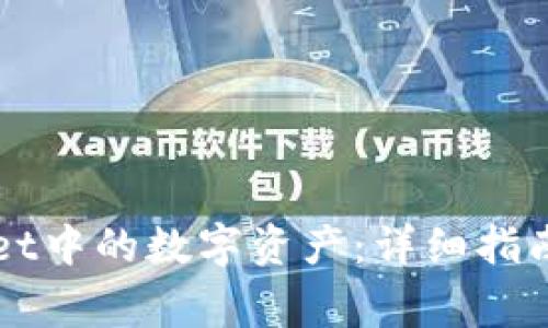 如何找回TPWallet中的数字资产：详细指南与常见问题解答