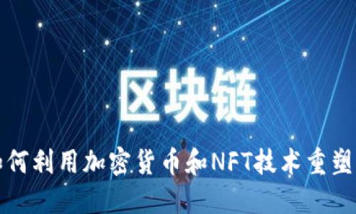 探讨尤文图斯如何利用加密货币和NFT技术重塑体育产业的未来