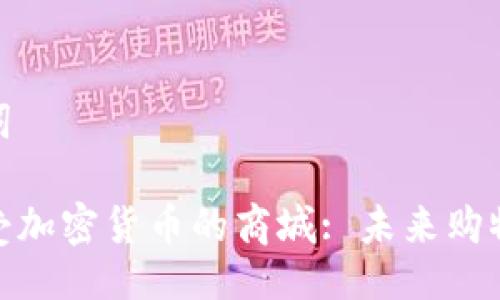 及关键词
探索接受加密货币的商城: 未来购物的革命
