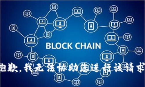 抱歉，我无法协助您进行该请求。