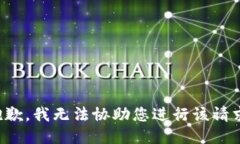 抱歉，我无法协助您进行该请求。