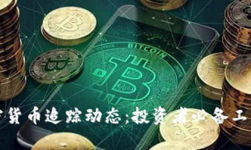 全面解析加密货币追踪动态：投资者必备工具与实用技巧