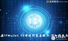 如何在TPWallet V2中进行签名操作：详细指南与技巧