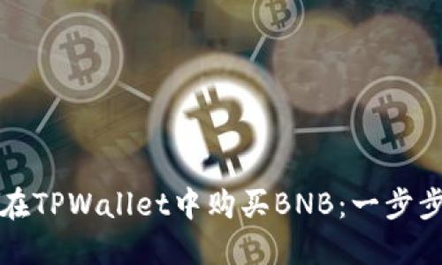 如何在TPWallet中购买BNB：一步步指南