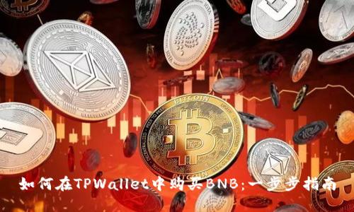 如何在TPWallet中购买BNB：一步步指南