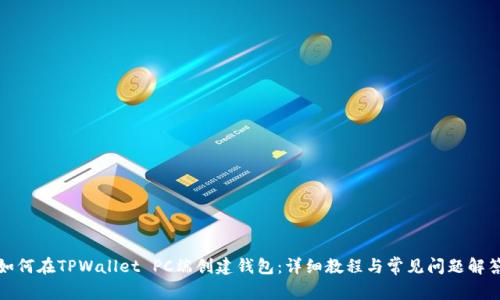 如何在TPWallet PC端创建钱包：详细教程与常见问题解答