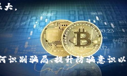   中国购买加密货币被骗贷款的潜在风险与应对策略 / 
 guanjianci 加密货币, 贷款骗局, 网络安全, 投资风险 /guanjianci 

引言
近年来，加密货币市场迅速崛起，吸引了众多投资者的关注。在中国，伴随加密货币的普及，一些不法分子开始利用这一现象进行贷款骗局，导致不少投资者损失惨重。本文将深入探讨中国购买加密货币被骗贷款的潜在风险，并提供相应的应对策略，以帮助投资者保护自己的资金安全。

加密货币的基本概念
加密货币是一种基于区块链技术的数字货币，通过加密保护交易和控制新单位的生成。比特币、以太坊等是目前市场上最为知名的加密货币。它们打破了传统金融体系的界限，为投资者提供了新的投资渠道和机会。然而，随着加密货币市场的快速发展，其背后的风险也变得日益显著。

加密货币贷款骗局的概述
在中国，由于加密货币交易的法律环境尚不完善，许多不法分子利用这一点，设计出各种巧妙的贷款骗局。他们通常会以高收益诱惑投资者，通过虚假的投资平台或者项目，承诺在短时间内获取高额回报。然而，一旦投资者投入资金后，就难以再找到这些平台的踪影，最终落得个血本无归。

骗局的主要形式
加密货币贷款骗局的形式多种多样，以下是一些常见的形式：
ul
    listrong虚假投资平台：/strong 不法分子搭建假网站，并声称提供高收益的投资机会。当投资者在这些网站上注册并存入资金后，便无法再提取。/li
    listrong社交媒体诈骗：/strong 在社交媒体上，一些诈骗者会冒充成功的投资者，分享他们的成功故事，从而吸引他人前来投资。/li
    listrong假借贷款之名：/strong诈骗者会声称需要资金进行某种“紧急投资”，并承诺在短期内给予高额回报，然而往往一旦资金到手，就毫无音信。/li
    listrong低门槛投资骗局：/strong 这类骗局通过承诺低门槛入门、高额回报吸引投资者，给人一种稳赚不赔的错觉，实际却是通过不断的利益诱惑来维持骗局。/li
/ul

如何识别加密货币贷款骗局
为了避免陷入加密货币贷款骗局，投资者需要具备一定的警惕意识，以下是一些识别骗局的技巧：
ul
    listrong研究背景：/strong 在投资之前，要对平台或项目进行深入的调查，查看其运营者的背景、注册信息、用户评价等。/li
    listrong警惕高收益承诺：/strong 高收益往往伴随着高风险，任何承诺低风险高回报的投资机会都要谨慎对待。/li
    listrong查看官方网站的安全性：/strong 网站的HTTPS加密、安全证书等技术措施是判断其正规性的重要参考。/li
    listrong识别社交媒体的信任度：/strong 在社交平台上要多关注用户评论和反馈，不要轻易相信陌生人的推荐。/li
/ul

被骗后的应对措施
如果不幸已遭遇加密货币贷款骗局，及时采取措施是关键：
ul
    listrong保留证据：/strong 请尽可能保留所有与该平台或诈骗者的沟通记录、交易记录截图等证据，以便后续的举报和追查。/li
    listrong立即报警：/strong 发现被骗后，应尽快去当地警方报案，提供详细的事件经过和证据。/li
    listrong请教专业人士：/strong 可以咨询律师或专业的网络安全机构，了解如何更好地维护自己的合法权益。/li
    listrong提升自身的网络安全意识：/strong 学习如何识别和应对网络诈骗，不让自己再次成为受害者。/li
/ul

加密货币市场的未来趋势
随着科技的进步和金融市场的发展，加密货币市场也在不断变化。未来，加密货币可能逐渐走向合规化、监管化的发展方向。投资者在参与的同时，也要密切关注相关政策的变化，做到审时度势。

相关问题一：为何加密货币贷款骗局频发？
近年来，加密货币的高收益使得各类投资者纷纷涌入这一市场。不法分子正是抓住了人们对财富渴求的心理，利用一些低门槛、高收益的虚假投资项目进行诈骗。此外，当前的网络环境相对开放，使得诈骗者能够轻易地传播虚假信息，导致受骗者不断增加。
首先，缺乏监管是造成加密货币贷款骗局频发的重要原因。虽然一些国家已经开始对加密货币进行监管，但在中国，加密货币相关法律法规仍不完善。投资者缺乏应有的信息透明度，难以辨别真伪。
其次，加密货币本身的特性使得骗术更加隐蔽且难以追踪。由于资金的匿名性和全球性质，被骗资金的追踪和追回都极为困难，给受害者带来了更大的损失。
最后，现代社会中很多人都希望快速致富，呈现出了一种“赌博心理”。诈骗者正是利用这一心理，设计各种美丽的骗局，以此来吸引受害者的关注。

相关问题二：投资者如何提升自身的防骗意识？
防骗意识的提升是保护投资者权益的重要环节。首先，教育自身对加密货币的全面了解是关键。了解其基本原理、市场动态以及潜在风险，可以帮助投资者更理性地进行投资决策。
其次，多参加相关的讲座、研讨会等活动，获取更多专业知识。同时，定期关注加密货币市场的动态，尤其是政策规制、主流媒体报道等，以便了解市场的变化。
此外，投资者应加强对网络安全知识的学习，例如如何保护个人信息、识别网络骗局等。可以参加一些网络安全培训课程，提升自身的防范能力。
最后，建立一个有效的社交网络，与其他投资者保持联系，分享投资经验和信息。在相互交流中，可以及时识别潜在的风险和骗局，增强自己的防骗能力。

相关问题三：怎样选择一个合规的加密货币交易平台？
选择一个合规的加密货币交易平台非常关键。首先，了解该平台的注册信息及背景，查看其是否获得合法牌照，是判断其合规性的重要依据。正规的交易平台通常会在其官网上公示相关的许可证信息。
其次，查看平台的安全性，包括数据加密、用户资金管理等保障措施。合规的平台一般会具有完善的安全防护机制，以保障用户的资金安全。
另外，用户评价也是一个非常重要的参考指标。通过查看其他用户的反馈，尤其是关于提现、客服响应等方面的信息，可以判断平台的真实状况。
最后，了解平台的交易费率、支持的加密货币种类、用户界面的友好程度等，综合考虑这些因素，选择适合自己的交易平台。

相关问题四：如果被骗后，能否追回损失？
被骗后追回损失的可能性取决于多种因素。首先，是否有充足的证据支持报警和追讨是关键。保留并收集好与诈骗者的所有交易记录、对话记录等，以便在报警时提交给警方。
其次，警方和相关司法部门的效率也影响追回损失的可能性。虽然在某些情况下，警方能够通过相关证据导致诈骗者被抓捕，但由于加密货币的匿名性，追回资金的难度很大。
另外，投资者还可以考虑寻求法律途径，例如通过申诉、诉讼等方式追讨损失。但在进行这些行为时，建议咨询专业律师，以确保行动的合规性和有效性。
还有一点需要了解的是，一些国家或地区的政策，对于加密货币的诈骗案件可能缺乏明确的法律条款，导致受害者的权益难以得到保障。

总结
随着加密货币市场的迅速发展，投资者在获取高额回报的同时，也面临着各类风险。尤其是加密货币贷款骗局层出不穷，给不少投资者带来了麻烦。希望通过本文，对于如何识别骗局、提升防骗意识以及被骗后应对措施的探讨，能够帮助广大投资者保护好自己的资金安全。在未来的加密货币投资中，理性决策、信息透明、合法合规，将是每位投资者需要始终铭记的方向。