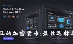 新加坡能玩的加密货币：最佳选择与投资指南