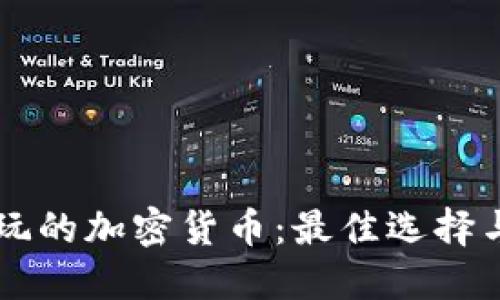 新加坡能玩的加密货币：最佳选择与投资指南