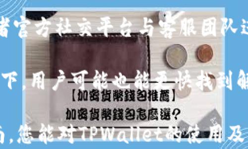 
  完整指南：如何找到TPWallet的收币地址 / 

关键词
 guanjianci TPWallet, 收币地址, 加密钱包, 数字货币 /guanjianci 

一、什么是TPWallet？

TPWallet是一款多功能的数字货币钱包，能够支持多种加密货币的存储和管理。作为一款去中心化的钱包，TPWallet不仅强调用户的隐私和安全性，还提供了便捷的操作界面，适合各种层次的用户使用。无论是新手还是资深的加密货币投资者，TPWallet都能为他们提供可靠的服务。

TPWallet的设立初衷是让用户能够更便捷地管理自己的数字资产，通过手机或电脑就能随时随地查看账户余额、交易记录和接收或发送币种。在TPWallet中，用户可以轻松查找到收币地址，这是进行各种数字货币交易时必不可少的重要信息。

二、如何找到TPWallet的收币地址？

找到TPWallet的收币地址相对简单，以下是详细步骤：

ol
    li首先，下载并安装TPWallet应用，支持iOS和Android系统。/li
    li安装完成后，打开TPWallet应用，并使用您的账号登录。如果您是首次使用，可以选择创建新钱包。/li
    li登录后，您将能够看到钱包的主界面。在这里，您可以查看所有支持的币种列表。/li
    li选择您想要接收的数字货币，点击进入该币种的详情页面。/li
    li在币种详情页面，您会看到“收款”或“收币”选项，点击此选项。/li
    li系统会显示您的收币地址，同时还会提供二维码。如果您有合作方，需要收取币种，可以直接分享这个地址或者二维码。/li
/ol

注意，大多数数字货币都是基于不同区块链技术来进行运作，因此每种数字货币的收币地址都是唯一的，一定要确保分享正确的地址，以免发生资产损失。

三、TPWallet的优势

TPWallet相较于市场上其他数字货币钱包具备若干优势：

ul
    listrong安全性：/strongTPWallet采用了高强度加密技术来保护用户的私钥和交易信息，确保资产安全。/li
    listrong多币种支持：/strongTPWallet支持市面上众多主流和小众币种，让用户可以将不同的数字资产集中管理。/li
    listrong用户友好：/strong操作界面简洁直观，即使是新手用户也能方便地上手，快速找到所需功能。/li
    listrong社区支持：/strongTPWallet有活跃的用户社区，用户可以在社区中寻求帮助或分享经验。/li
/ul

四、TPWallet使用中的注意事项

在使用TPWallet的过程中，用户需要注意以下几点：

ul
    listrong备份私钥：/strong在您创建完钱包后，务必进行私钥备份。失去私钥意味着无法访问钱包中的资产。/li
    listrong小心钓鱼网站：/strong在进行交易或下载应用时，一定要确认网站的真实性，避免上当受骗。/li
    listrong定期更新：/strong保持TPWallet应用的更新，以获得最新的安全协议和功能增强。/li
    listrong交易小心：/strong在确认收币地址时，尽量复制粘贴，防止手动输入错误，造成资产损失。/li
/ul

五、常见问题解答

问题一：TPWallet支持哪些币种？

TPWallet目前支持多种主流和小众的数字货币，具体包括但不限于比特币（BTC）、以太坊（ETH）、瑞波币（XRP）、莱特币（LTC）等。这些币种几乎覆盖了市场上主要的加密资产，用户可以方便地在一个平台中管理多种货币。

此外，TPWallet还会不定期更新，增加新的币种，进一步扩展其支持范围。为了获取最新的币种列表，用户可以定期访问TPWallet的官网或相关论坛，了解最新的更新动态。

值得注意的是，虽然TPWallet支持多种币种，但不同的币种可能会有不同的技术要求和费用结构。因此，在进行具体交易时，务必确认所选择的币种是否符合自己的需求，并了解相关费用。

问题二：TPWallet如何保证安全性？

TPWallet特别重视用户资产的安全性，采用了多项安全措施。首先，用户的私钥是保存在本地设备上的，TPWallet不会将其上传到云端，从而提高了安全性。其次，TPWallet使用高强度的密码学算法来加密用户的信息，保证用户的交易和资产不会被外部攻击者获取。

此外，TPWallet也设置了一些安全防范措施，例如账户登录需要经过双重验证，用户每次进行大额交易时也会收到安全提示。这些措施都显著增强了用户在TPWallet中的安全保障。

问题三：TPWallet是否支持NFT资产？

TPWallet是一个多功能的数字币钱包，虽然它主要聚焦于数字货币的管理，但也日益加入对NFT（非同质化代币）的支持。用户可以通过TPWallet来存储部分基于以太坊或其他兼容区块链技术的NFT资产，这样用户便能在一个平台上同时管理数字货币和NFT。

不过，用户在使用TPWallet管理NFT时，必须确认该NFT是否支持TPWallet。如果NFT的发行平台与TPWallet不兼容，则用户无法通过TPWallet来管理此类资产。因此，在变更资产形式之前，用户需自行做好调查。

问题四：TPWallet的客服支持怎样？

TPWallet提供了多种渠道的客服支持，以便解决用户在使用过程中遇到的各种问题。用户可以通过官方网站上的技术支持，或者官方社交平台与客服团队进行联系。TPWallet的客服人员会以专业、友好的态度，尽量为用户提供及时的回应。

值得注意的是，TPWallet还拥有一个活跃的用户社区，用户在这里可以交流经验、分享问题及解决方法，这样在自助形式的情况下，用户可能也能更快找到解决方案。

综上所述，TPWallet作为一款方便、安全的数字货币钱包，不仅可以满足用户的基本需求，还在不断更新和完善。希望通过本指南，您能对TPWallet的使用及功能有更深入的了解。