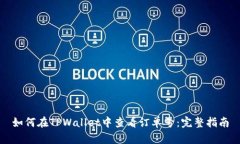 如何在TPWallet中查看订单号：完整指南