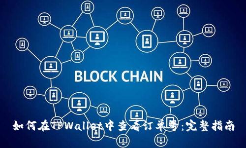 如何在TPWallet中查看订单号：完整指南