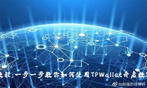 TPWallet新人教程：一步一步教你如何使用TPWallet开启数字资产管理之旅