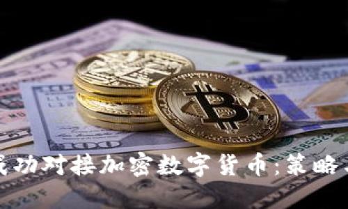 企业如何成功对接加密数字货币：策略与实践指南