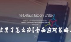 TPWallet被黑了怎么办？全面应对策略与解决方案