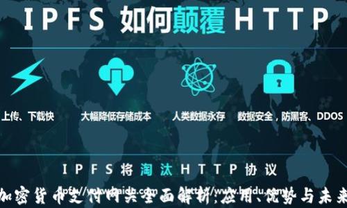 
数字加密货币支付网关全面解析：应用、优势与未来趋势