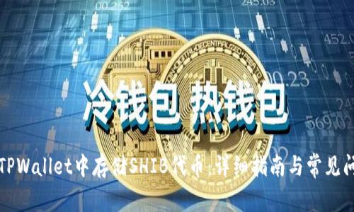 如何在TPWallet中存储SHIB代币：详细指南与常见问题解答