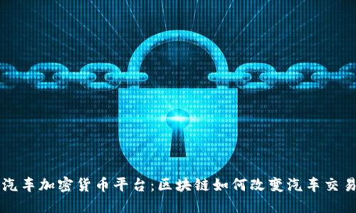 英国汽车加密货币平台：区块链如何改变汽车交易模式