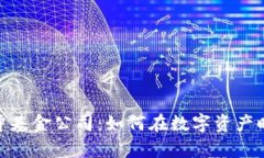 加密数字货币对冲基金公司：如何在数字资产时