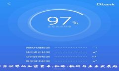 中东世界的加密货币：机遇、挑战与未来发展趋